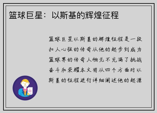 篮球巨星：以斯基的辉煌征程
