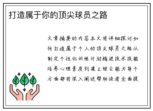 打造属于你的顶尖球员之路