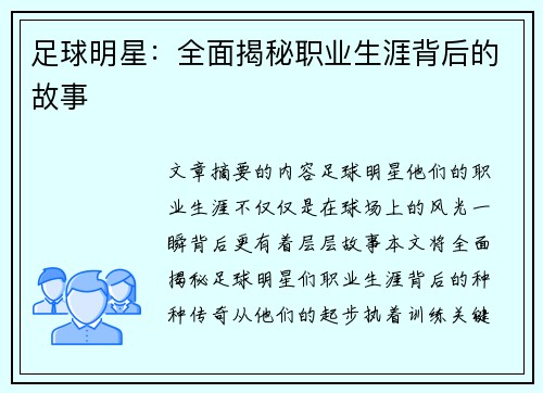 足球明星：全面揭秘职业生涯背后的故事