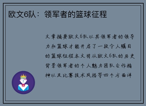 欧文6队：领军者的篮球征程