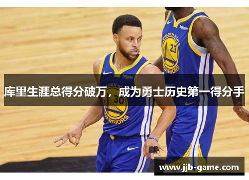 库里生涯总得分破万，成为勇士历史第一得分手