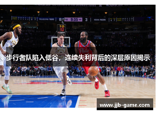 步行者队陷入低谷，连续失利背后的深层原因揭示