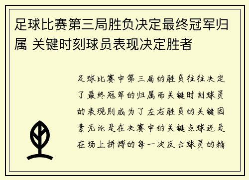 足球比赛第三局胜负决定最终冠军归属 关键时刻球员表现决定胜者