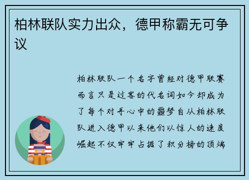 柏林联队实力出众，德甲称霸无可争议