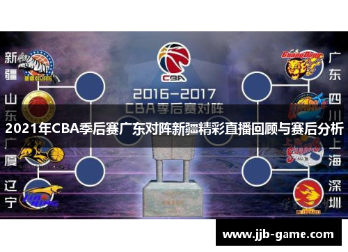 2021年CBA季后赛广东对阵新疆精彩直播回顾与赛后分析