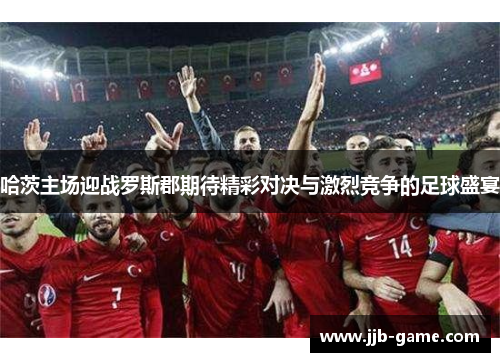 哈茨主场迎战罗斯郡期待精彩对决与激烈竞争的足球盛宴