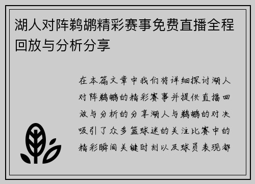 湖人对阵鹈鹕精彩赛事免费直播全程回放与分析分享