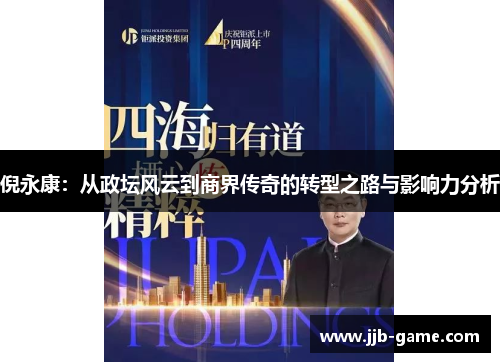 倪永康：从政坛风云到商界传奇的转型之路与影响力分析