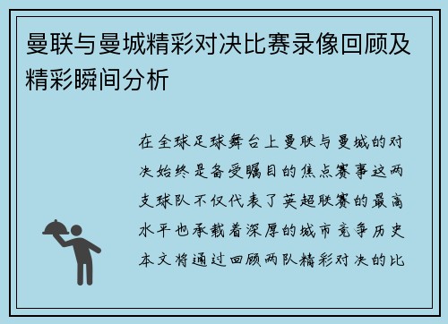 曼联与曼城精彩对决比赛录像回顾及精彩瞬间分析
