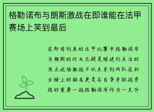 格勒诺布与朗斯激战在即谁能在法甲赛场上笑到最后