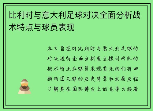 比利时与意大利足球对决全面分析战术特点与球员表现