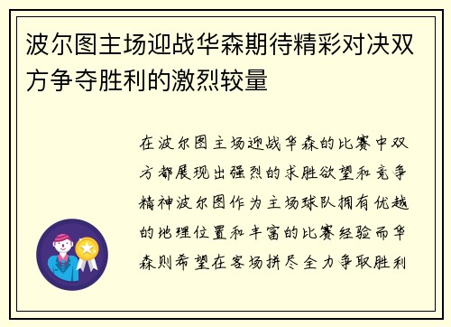 波尔图主场迎战华森期待精彩对决双方争夺胜利的激烈较量