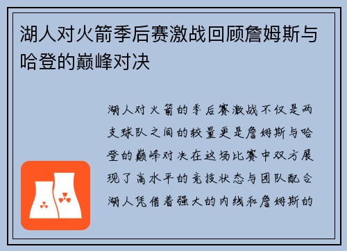 湖人对火箭季后赛激战回顾詹姆斯与哈登的巅峰对决