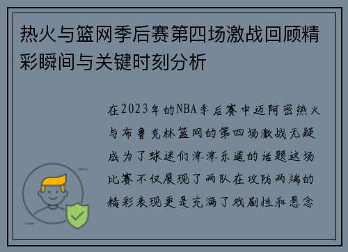 热火与篮网季后赛第四场激战回顾精彩瞬间与关键时刻分析