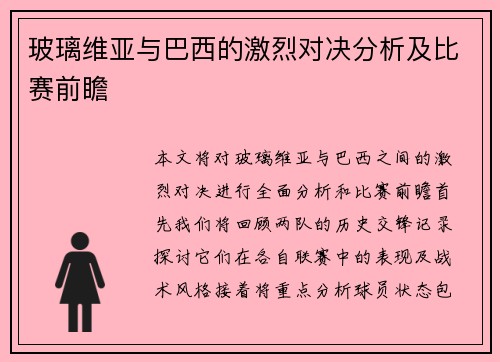 玻璃维亚与巴西的激烈对决分析及比赛前瞻