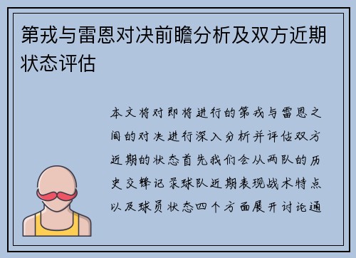 第戎与雷恩对决前瞻分析及双方近期状态评估