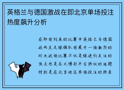英格兰与德国激战在即北京单场投注热度飙升分析