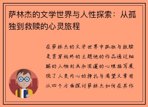 萨林杰的文学世界与人性探索：从孤独到救赎的心灵旅程