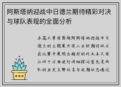 阿斯塔纳迎战中日德兰期待精彩对决与球队表现的全面分析