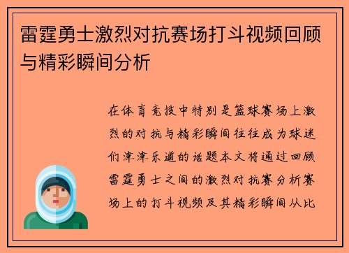 雷霆勇士激烈对抗赛场打斗视频回顾与精彩瞬间分析